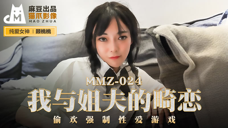 我与姐夫的畸恋（猫爪影像 MMZ024）麻豆传媒-api