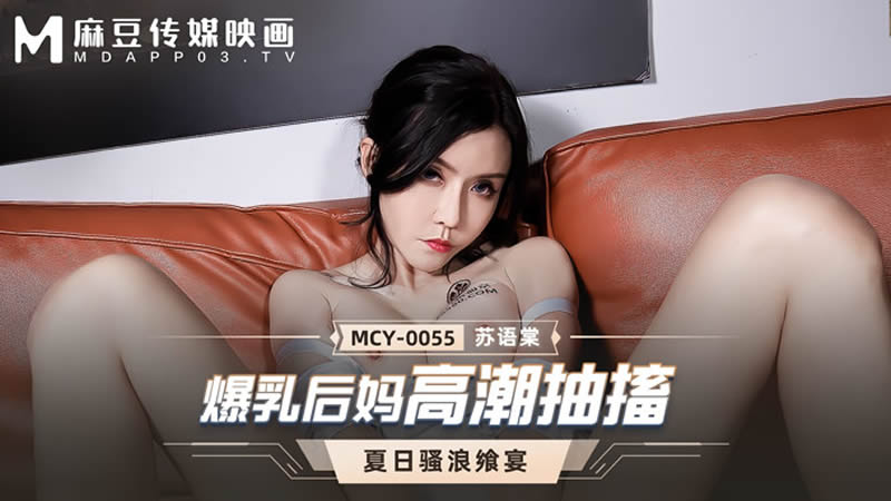 爆乳后妈高潮抽搐（MCY0055）麻豆传媒-api