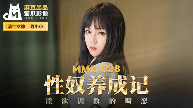 性奴养成记（猫爪影像 MMZ023）麻豆传媒-api