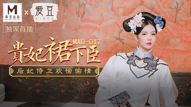 贵妃裙下臣（爱豆 MAD017）麻豆传媒-api