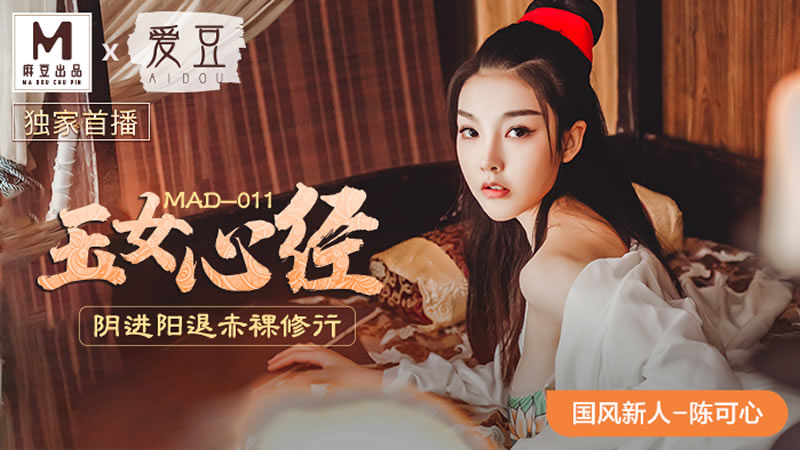 玉女心经（爱豆 MAD011）麻豆传媒-api