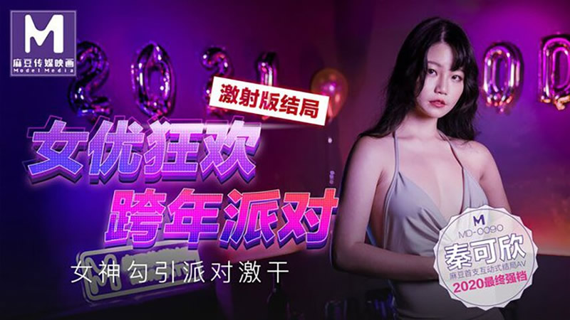 女优狂欢跨年派对 女神勾引派对激干（MD0090）麻豆传媒-api