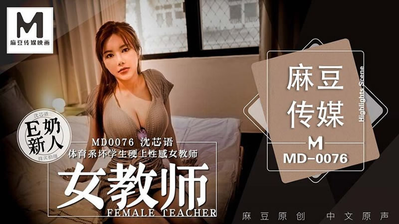 女教师（MD0076）麻豆传媒-api