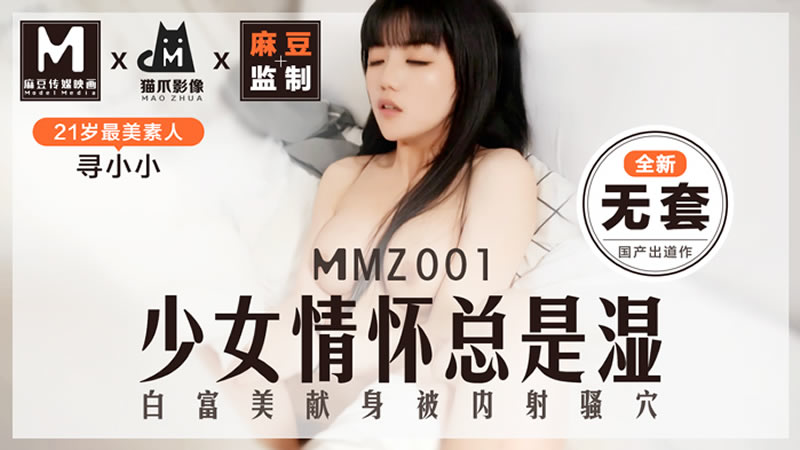 少女情怀总是湿（猫爪影像 MMZ001）麻豆传媒-api