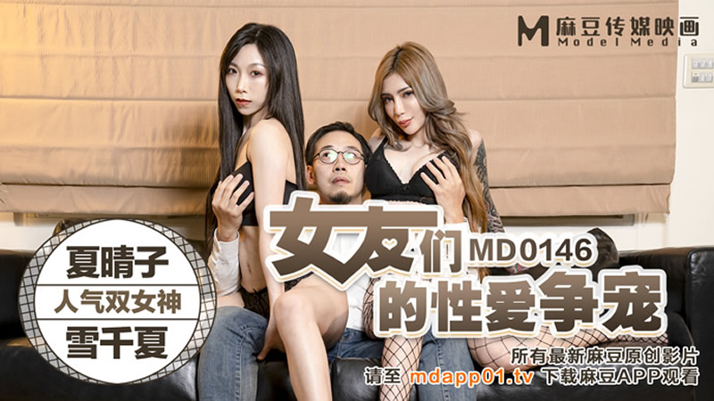 女友们的性爱争宠（MD0146）麻豆传媒-api