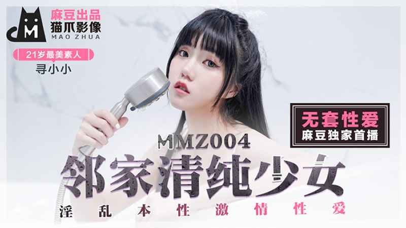 鄰家清純少女（貓爪影像 MMZ004）