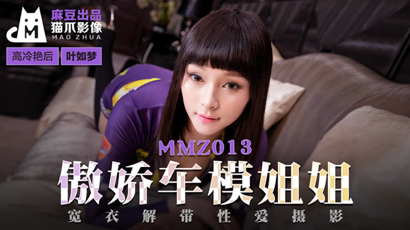 傲娇车模姐姐（猫爪影像 MMZ013）麻豆传媒-api