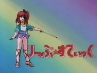 Mahou no Rouge Lipstick [10 07 1985][OVA, 1 episode][a4848]Mahou_no_Rouge_Lipstick_-_1_-_Episode_1_(7D202072) 640x480