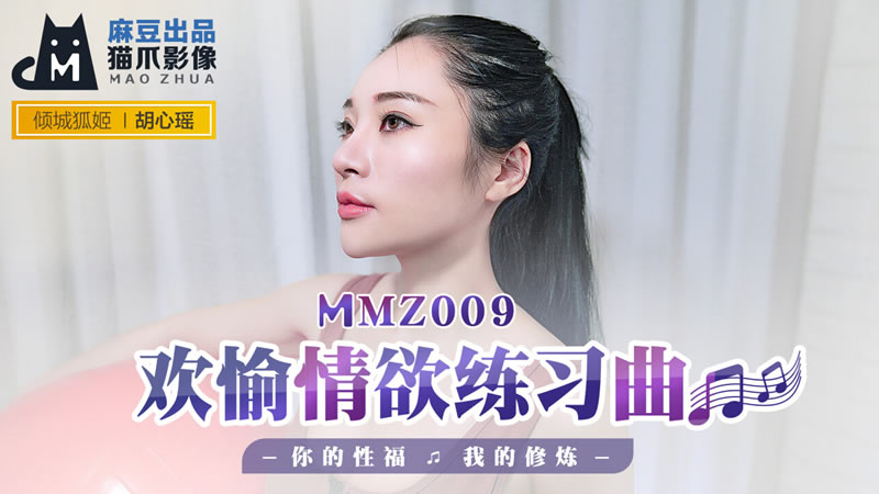 欢愉情欲练习曲（猫爪影像 MMZ009）-api