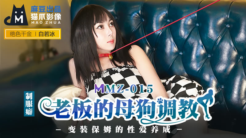 老板的母狗调教（猫爪影像 MMZ015）-api