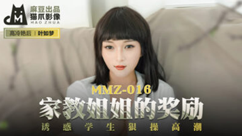 家教姐姐的奖励（猫爪影像 MMZ016）-api