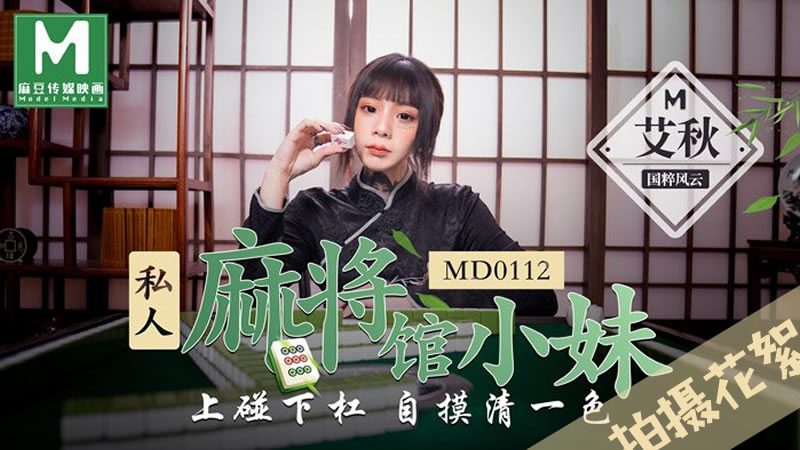 拍摄花絮：私人麻将馆的打工小妹（MD0112）-api