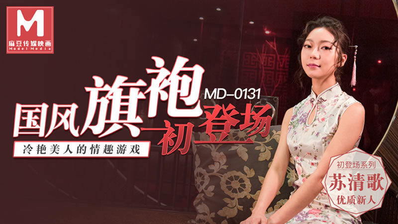 【麻豆傳媒】【MD0131】【國風旗袍初登場】【蘇清歌】【冷艷美人的情趣遊戲】