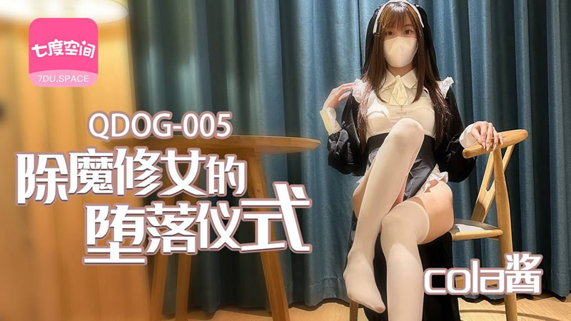 【其他中文AV】【七度空间 QDOG005】【除魔修女的堕落仪式】【cola酱】-api