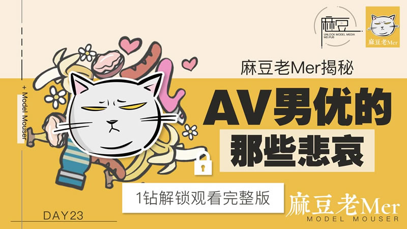 【麻豆传媒】【麻豆老Mer Day23】【AV男优的那些悲哀】-api