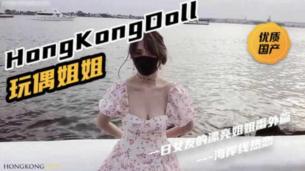 HongKongDoll《一日女友的漂亮姐姐番外篇二 “热恋海岸线”