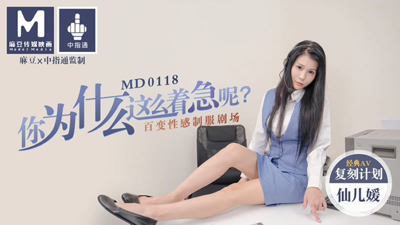 【MD0118】【你为什么这么着急呢】【仙儿媛】【经典AV复刻计划 百变性感制服剧场】-api