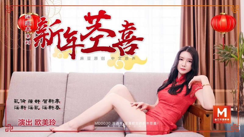 【MD0030】【淫过年（下）淫荡侄女的新年茎喜】【欧美玲】-api