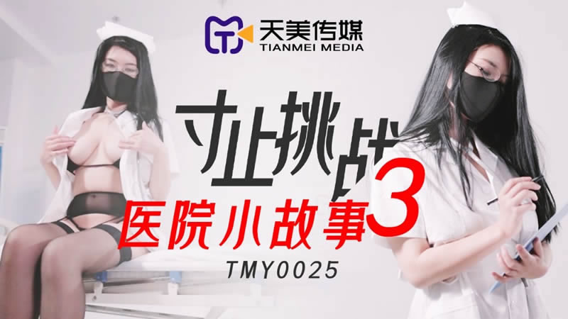 【天美传媒】【TMY0025】【寸止挑战3 医院小故事】-api