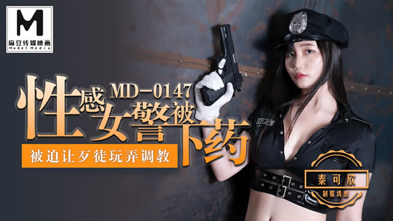 【麻豆传媒】【MD0147】【性感女警被下药】【秦可欣】【被迫让歹徒玩弄调教】-api