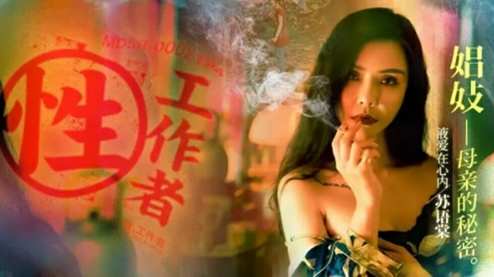 性工作者EP4娼妓母亲的秘密-苏语棠 李蓉蓉-api