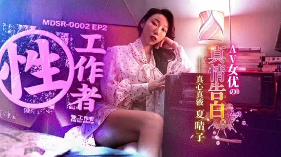 EP2AV女优的真情告白-夏晴子-api