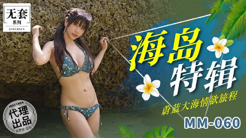 【麻豆传媒】【MM060】【海岛特辑】【吴梦梦】【蔚蓝大海情欲旅程】-api