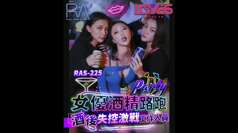 【麻豆传媒】【皇家华人 RAS-0225】【女优酒精跑路 酒后失控激战工作人员】【米欧】-api