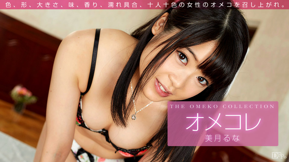 一本道011416-003The Omeko Collection 美月るな-api