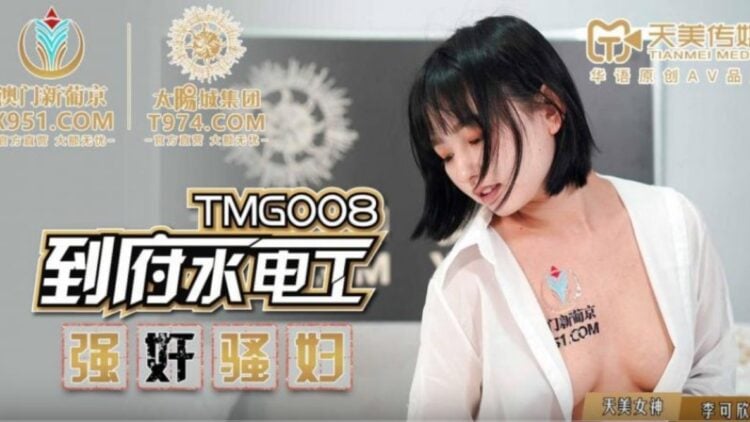 TMG008到府水電工強奸騷婦-api