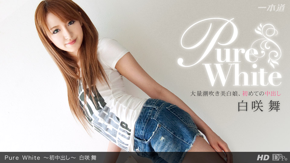 一本道030612-290 Pure White~初中出し~白咲舞-api