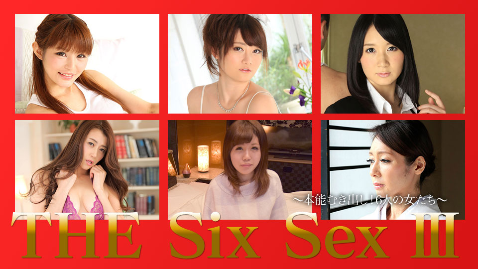 加勒比PPV動畫120717-001THE SIX SEX Ⅲ~本能露出~6名女性-api