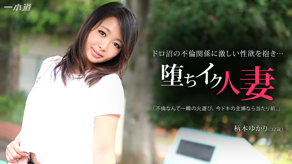 一本道022015-031墮落人妻~柄本ゆかり-api