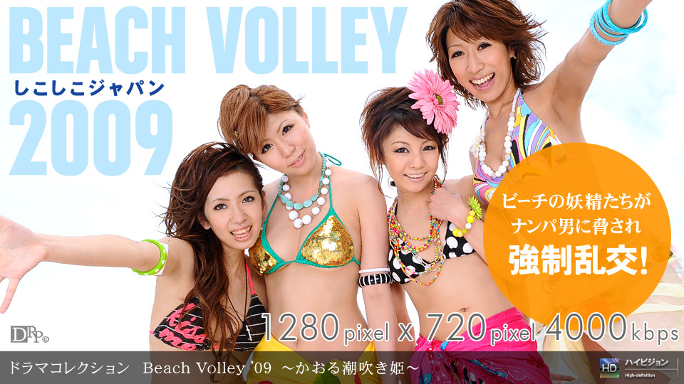 一本道081109-645_Beach Volley 』09~かおる潮吹き姫~