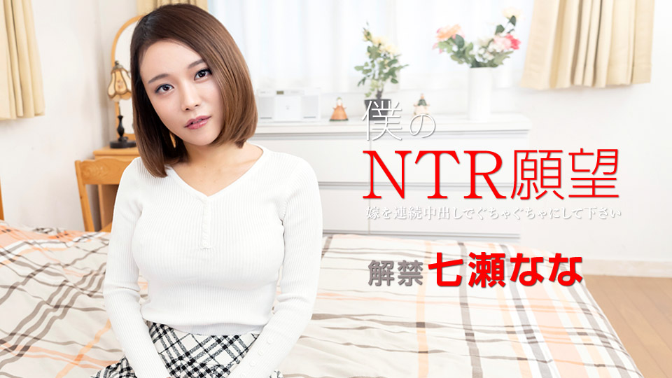 加勒比122119-001 僕のNTR願望 ～嫁を連続中出しでぐちゃぐちゃにして下さい～-api