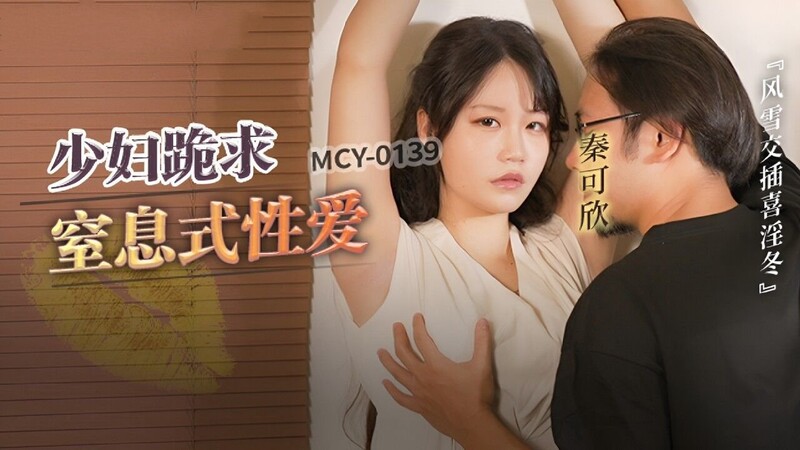 MCY-0139 少妇跪求皮鞭伺候窒息性爱-秦可欣-api