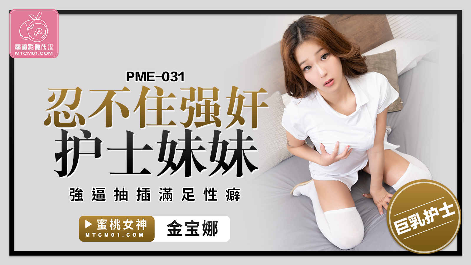 PME-031 忍不住强奸护士妹妹-金宝娜-api