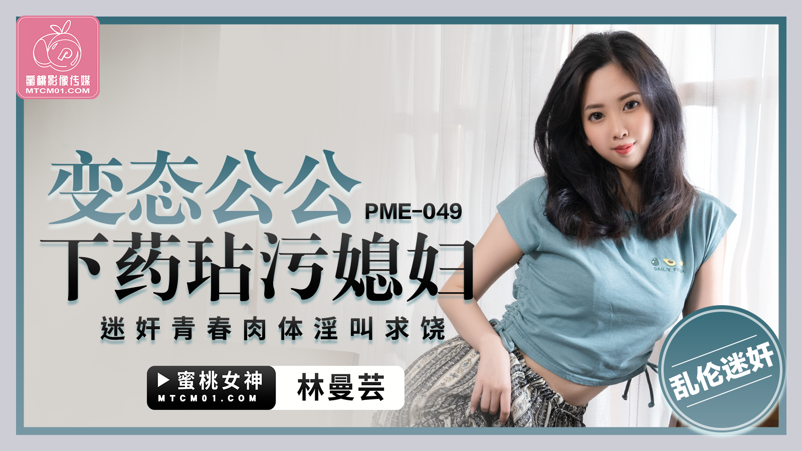 PME-049 恋态公公下药玷污媳妇-林曼芸-api