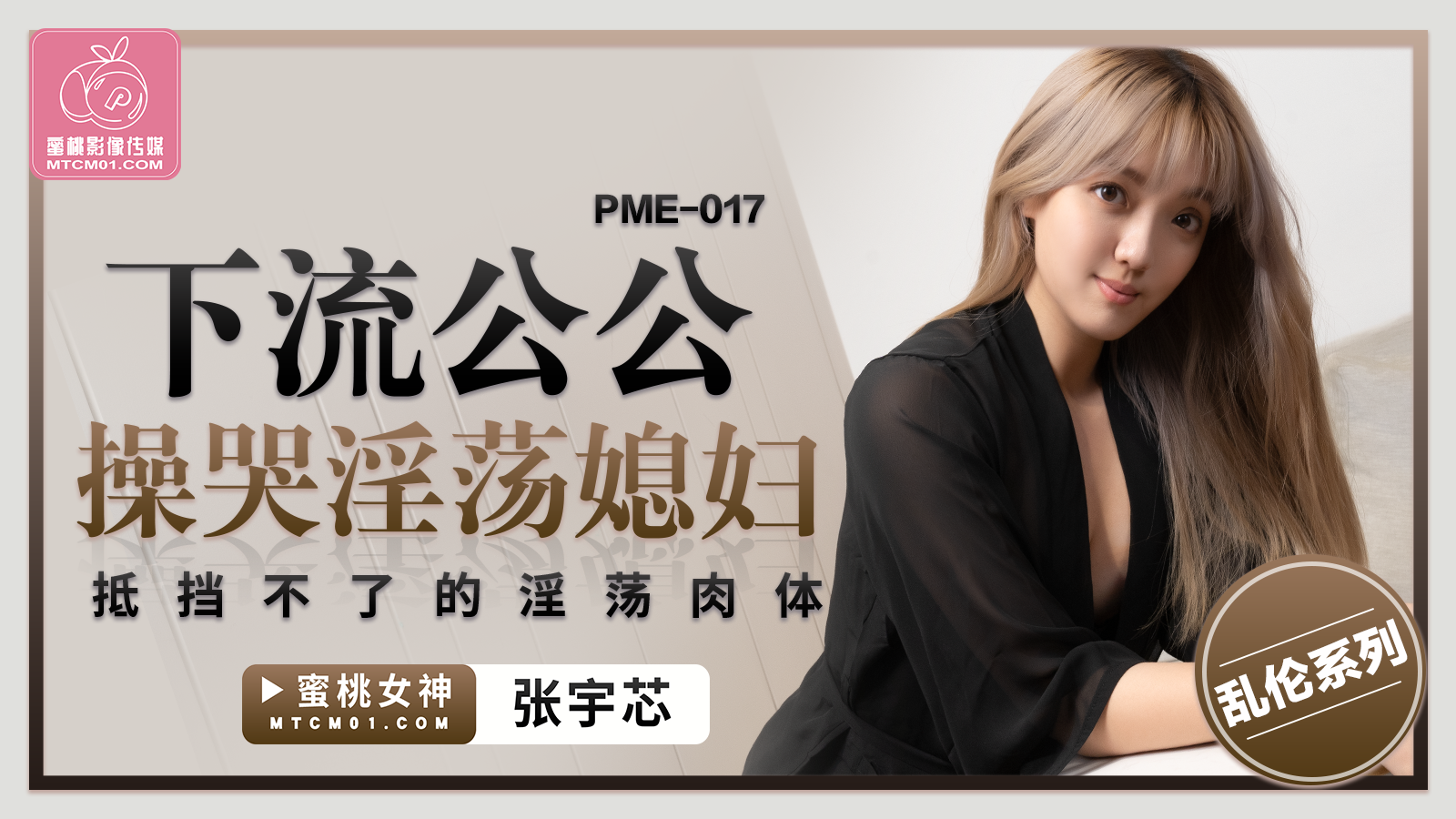 PME-017 下流公公操哭淫荡媳妇-张宇芯-api