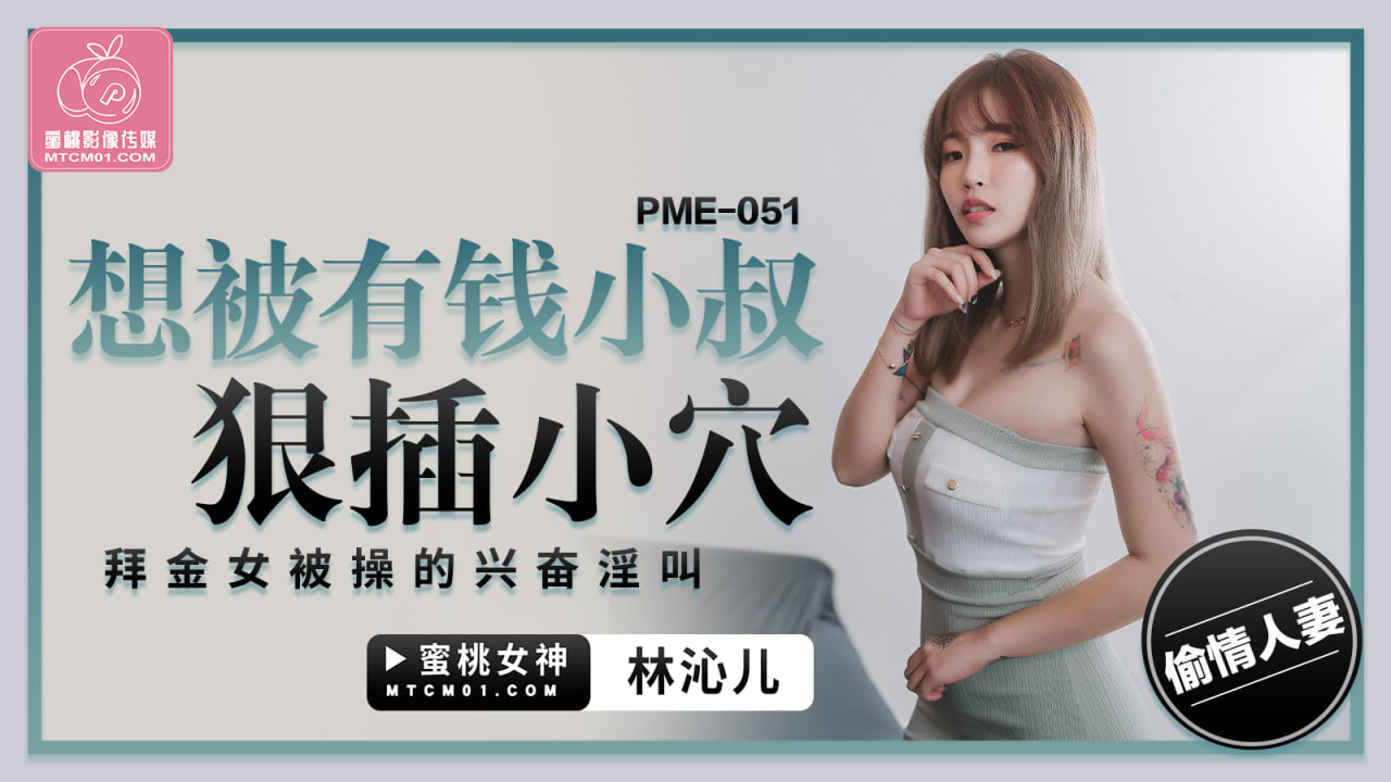 PME-051想被有钱小叔狠插小穴-林沁儿-api