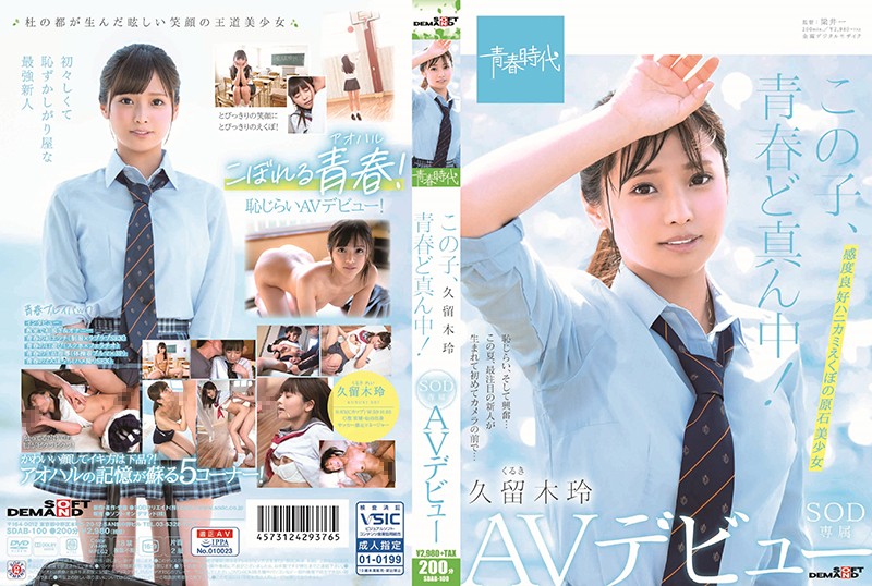 この子、青春ど真ん中！ 久留木玲 SOD専属 AVデビュー-api