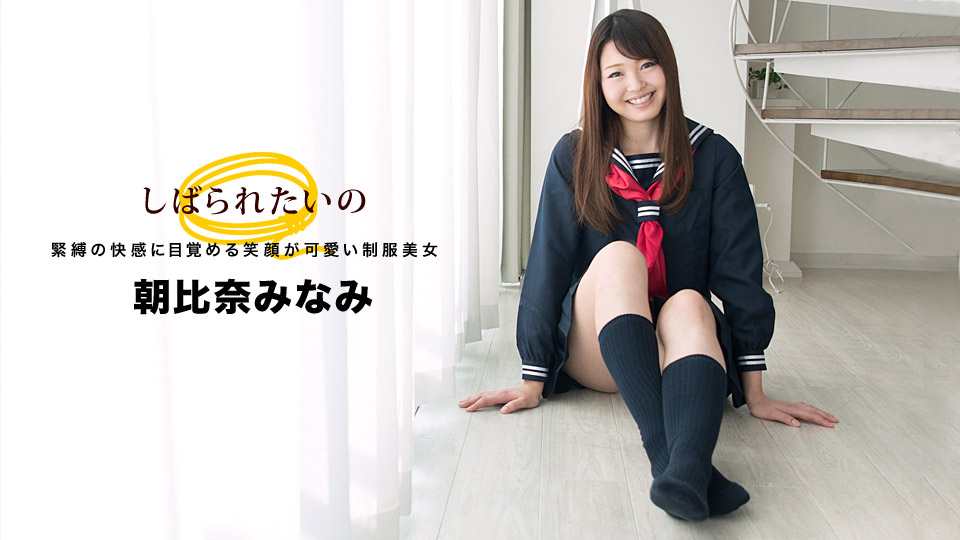 一本道032918-664我会紧张~笑顔可爱制服美女~朝比奈みなみ