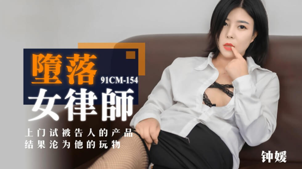 果冻传媒-堕落女律师上门试被告人的产品结果沦为他的玩物-钟媛-api